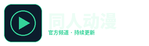同人动漫